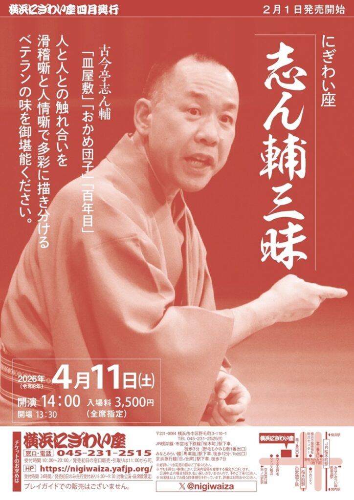 にぎわい座　志ん輔三昧の画像