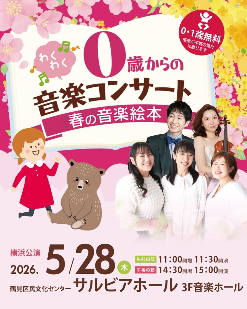 ０歳からのわくわく音楽コンサート「春の音楽絵本」横浜公演2026の画像