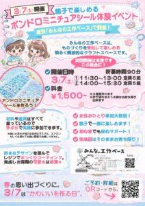 ボンドロミニチュアシールイベントの画像