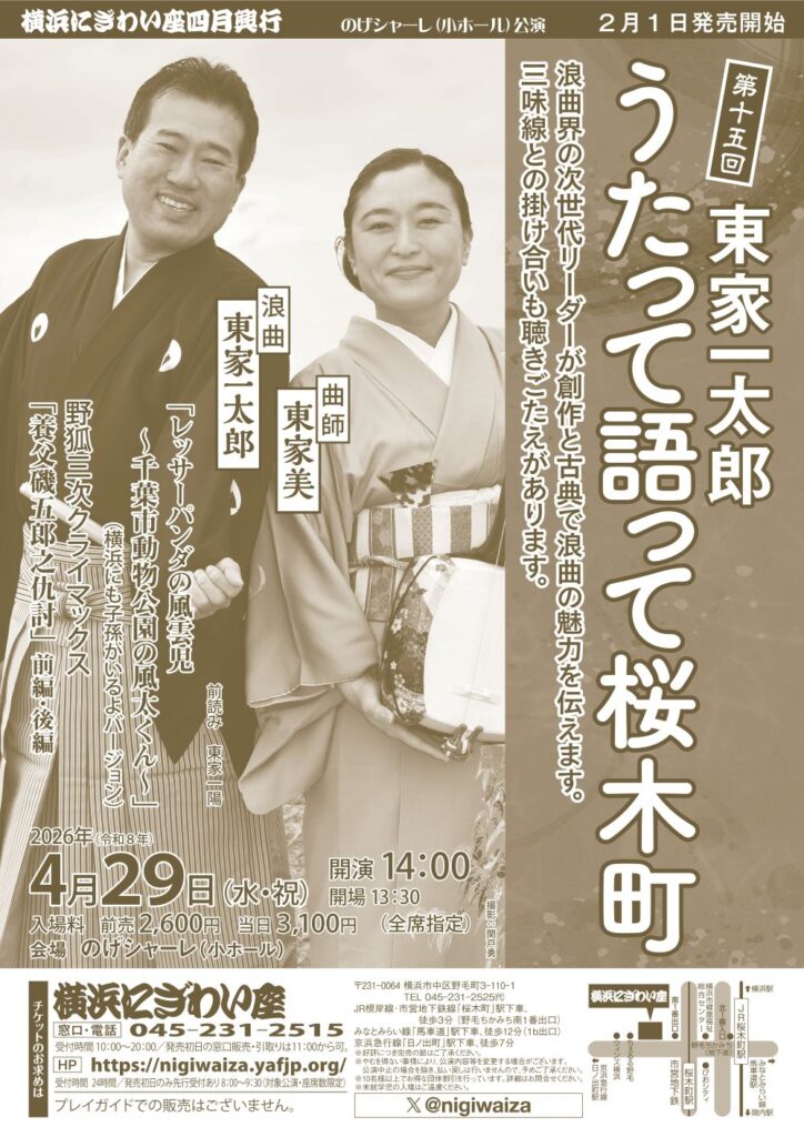 第十五回　東家一太郎　うたって語って桜木町【のげシャーレ(小ホール)公演】の画像