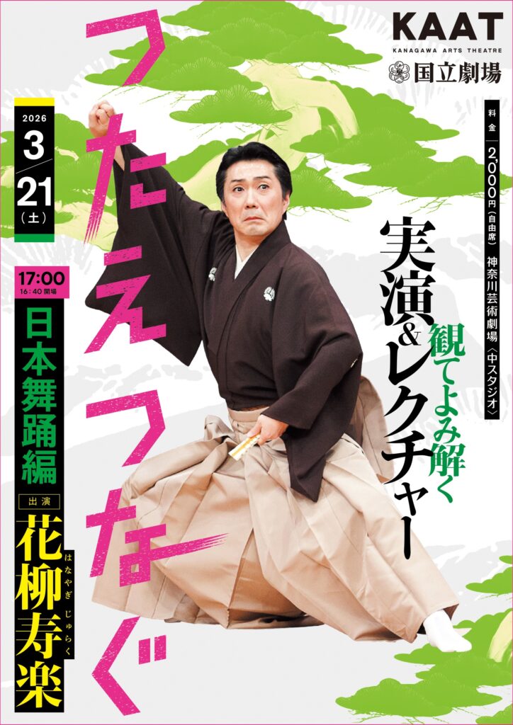 KAAT×国立劇場 ＜つたえつなぐ＞『観てよみ解く～実演＆レクチャー～』日本舞踊編の画像