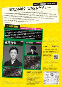 つたえつなぐ『観てよみ解く～実演＆レクチャー～』日本舞踊編チラシ裏面