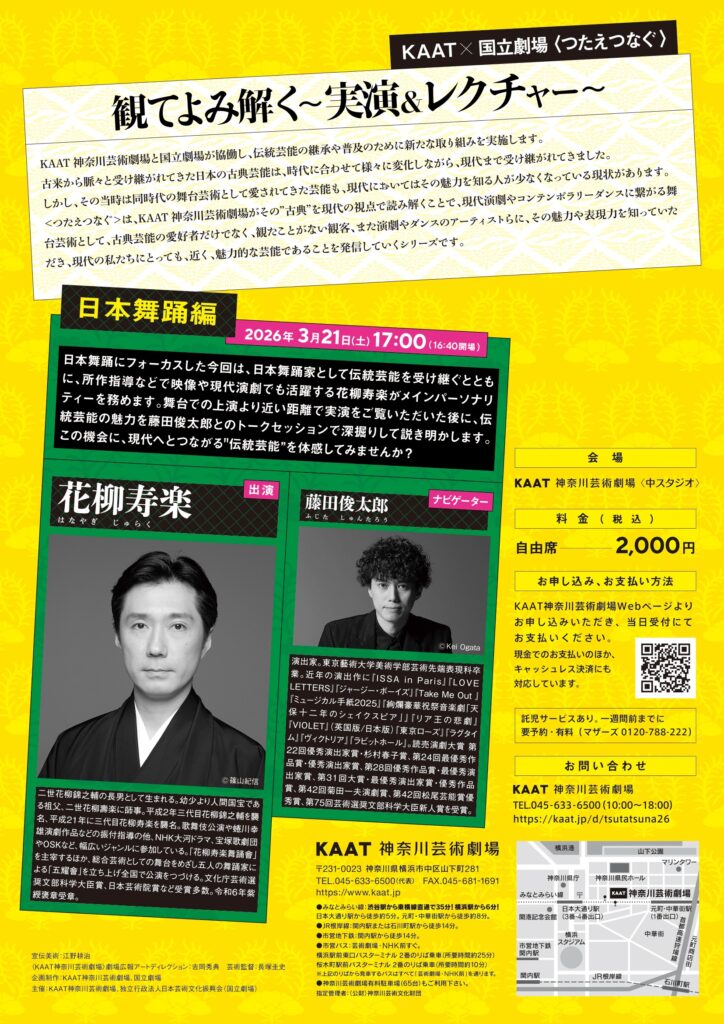 KAAT×国立劇場 ＜つたえつなぐ＞『観てよみ解く～実演＆レクチャー～』日本舞踊編の画像