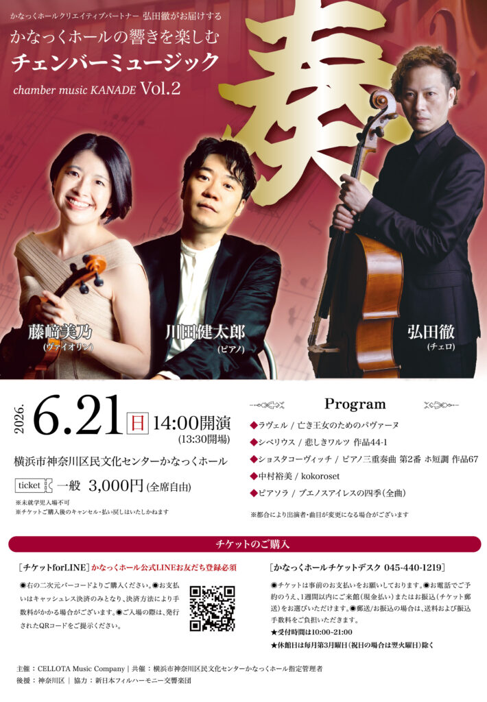 〈共催〉かなっくホールクリエイティブパートナー弘田徹がお届けする かなっくホールの響きを楽しむ チェンバーミュージック「奏」Vol.2の画像
