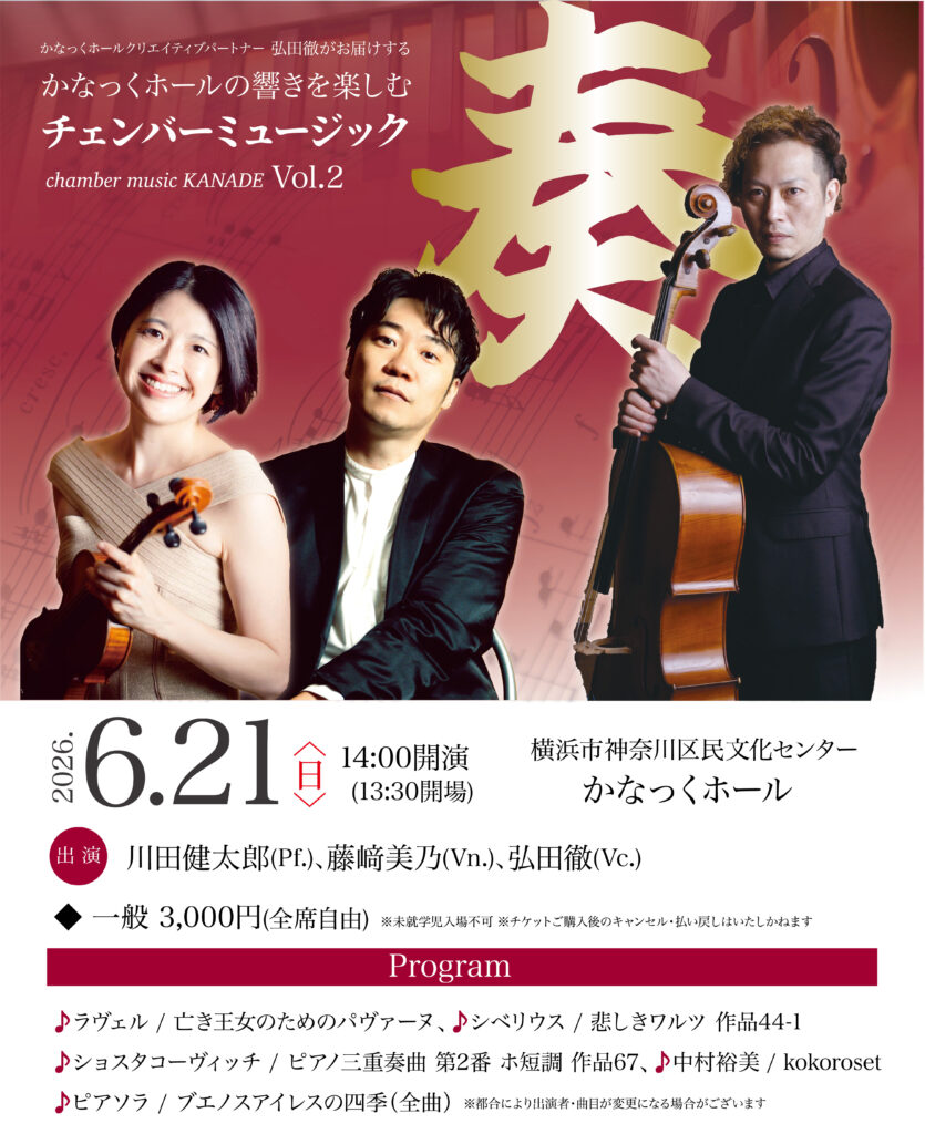 〈共催〉かなっくホールクリエイティブパートナー弘田徹がお届けする かなっくホールの響きを楽しむ チェンバーミュージック「奏」Vol.2の画像