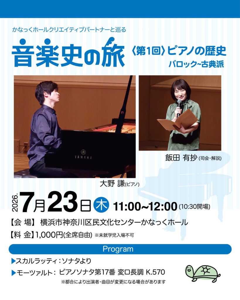 かなっくホールクリエイティブパートナーと巡る 音楽史の旅① ピアノの歴史［バロック~古典派］の画像