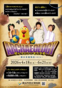企画展「君も今日から考古学者！―横浜発掘物語2026―」の画像