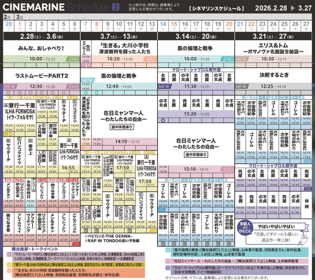 横浜シネマリン　上映スケジュール　2/28～3/27の画像