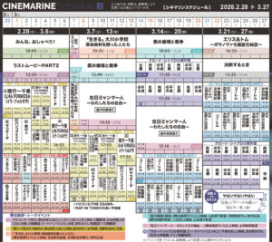 横浜シネマリン　上映スケジュール　2/28～3/27の画像