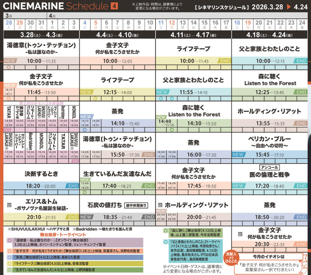 横浜シネマリン　上映スケジュール　3/28～4/24の画像