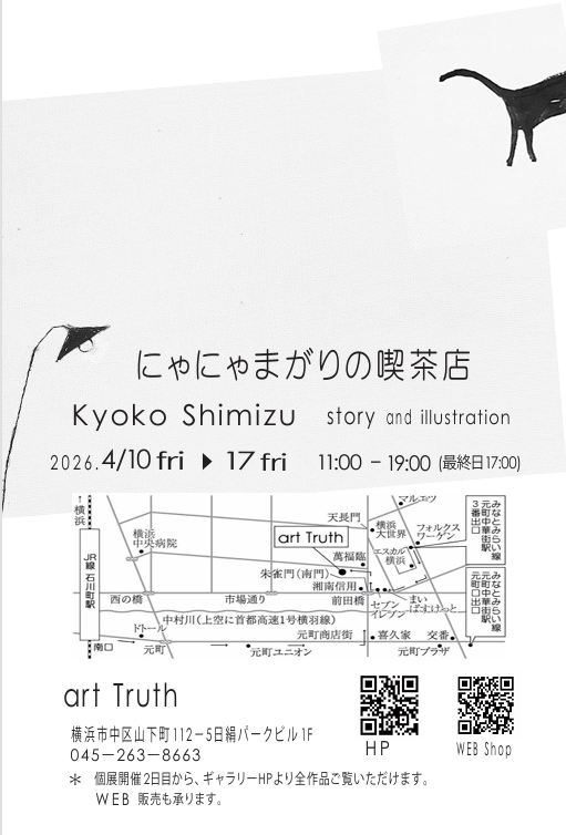 清水今日子個展・にゃにゃまがりの喫茶店の画像