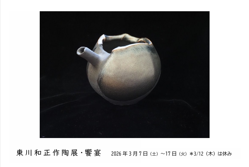 東川和正作陶展・饗宴の画像
