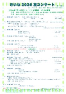 あいね2026夏コンサート（第43回）の画像