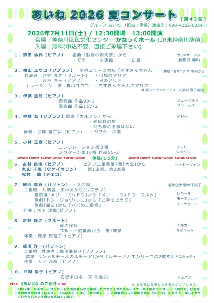 あいね2026夏コンサート（第43回）の画像