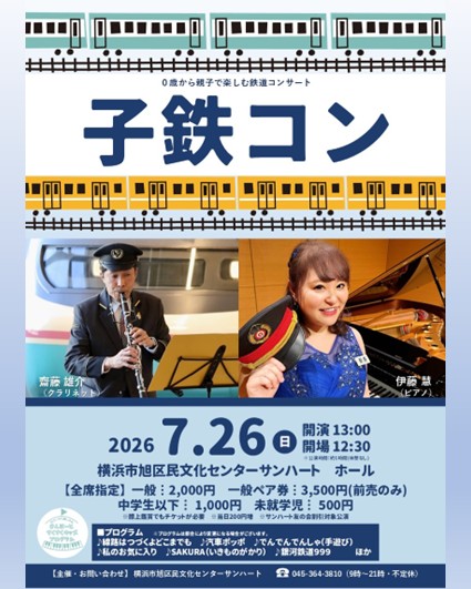【0歳から親子で楽しむ鉄道コンサート】　子鉄コンの画像