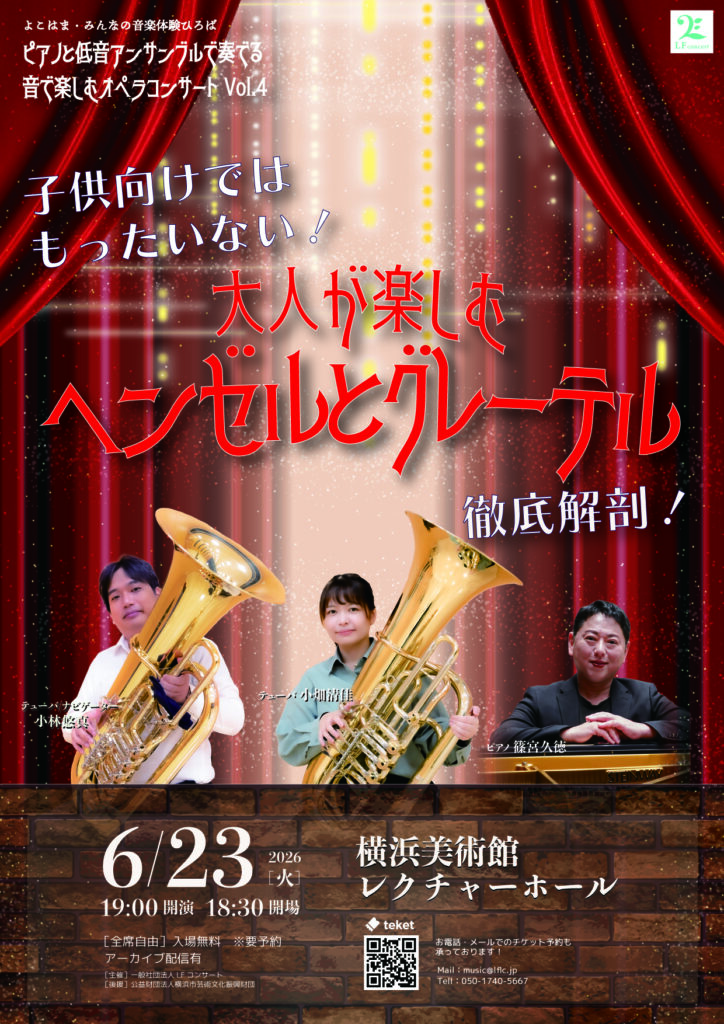 よこはま〜みんなの音楽体験広場〜ピアノと低音アンサンブルで奏でる〜音で楽しむオペラコンサート vol.4 & 5の画像