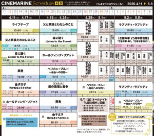横浜シネマリン　上映スケジュール　4/11～5/8の画像