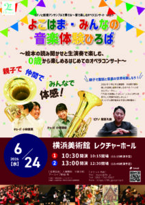 よこはま〜みんなの音楽体験広場〜ピアノと低音アンサンブルで奏でる〜音で楽しむオペラコンサート vol.4 & 5の画像