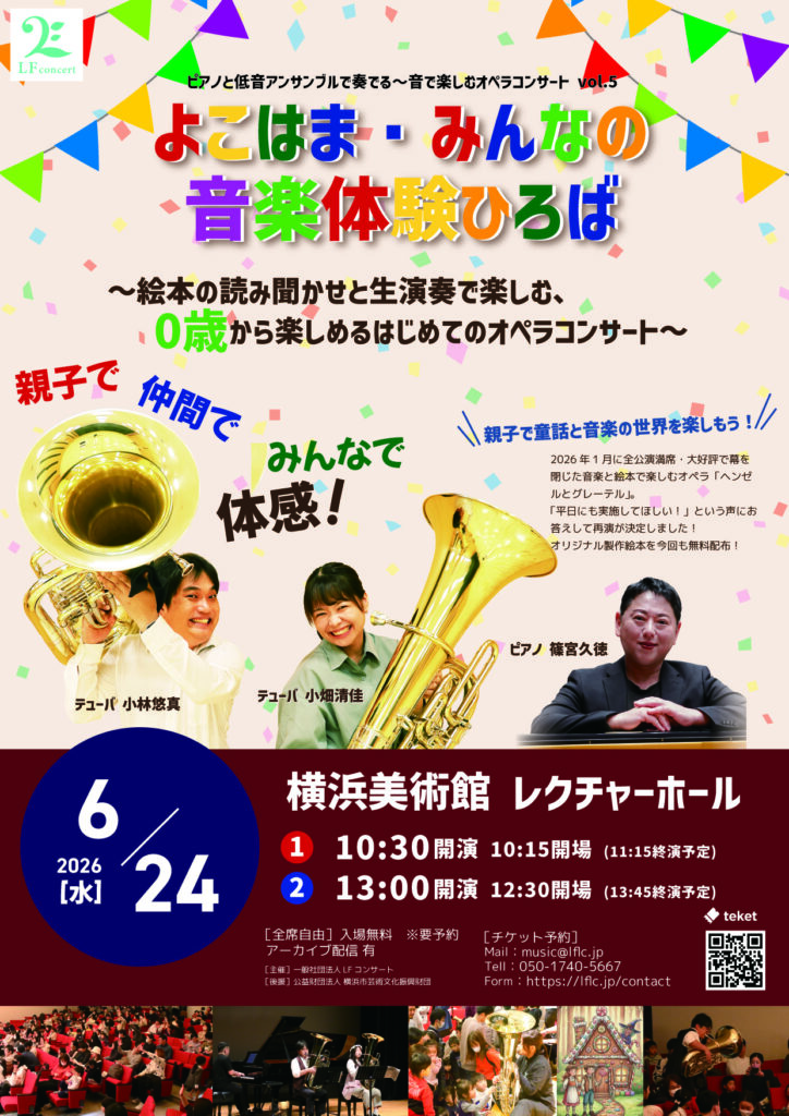 よこはま〜みんなの音楽体験広場〜ピアノと低音アンサンブルで奏でる〜音で楽しむオペラコンサート vol.4 & 5の画像