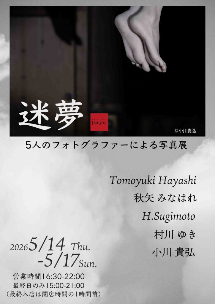 グループ写真展「迷夢」の画像