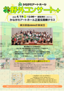 新緑！野外コンサート＋（プラス）～横浜翠嵐OBOG吹奏楽団～の画像