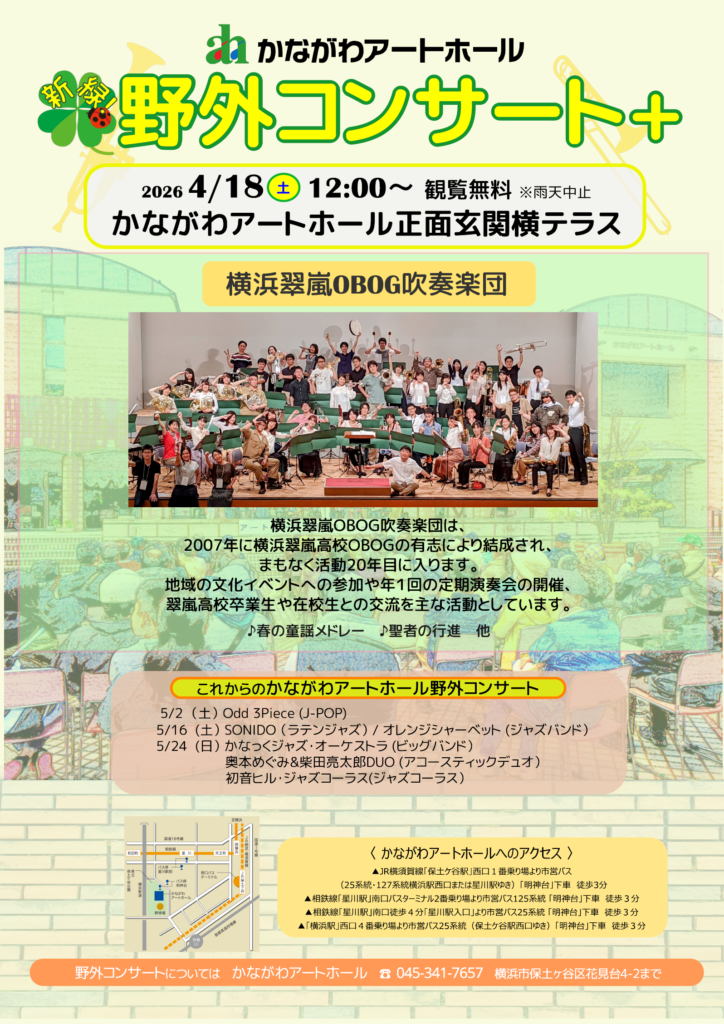 新緑！野外コンサート＋（プラス）～横浜翠嵐OBOG吹奏楽団～の画像