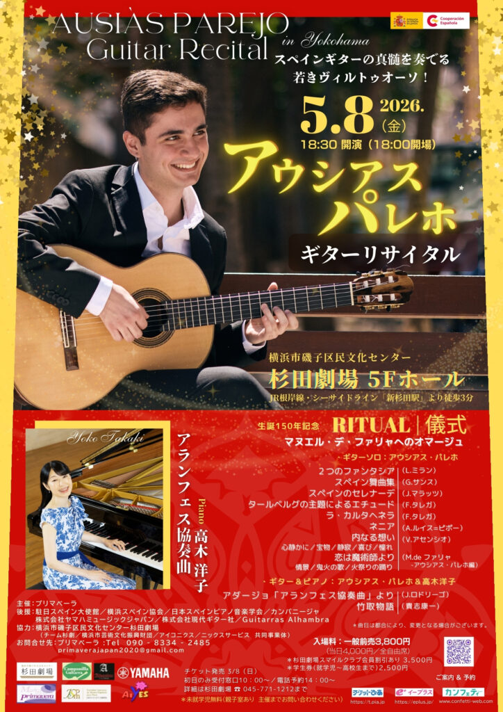 スペインギターの真髄を奏でる若きヴィルトゥオーソ！ アウシアス・パレホ　ギターリサイタル　with Yoko Takaki  横浜公演の画像