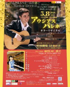 アウシアス・パレホ　ギターリサイタル 2026.5.8　with Yoko Takaki 横浜公演@杉田劇場　チラシ表面