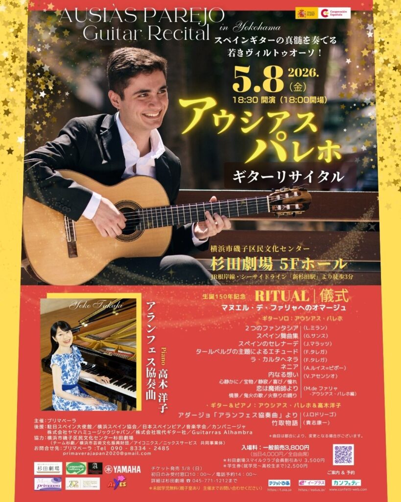 スペインギターの真髄を奏でる若きヴィルトゥオーソ！ アウシアス・パレホ　ギターリサイタル　with Yoko Takaki  横浜公演の画像