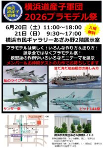 横浜道産子軍団「2026年プラモデル祭」の画像