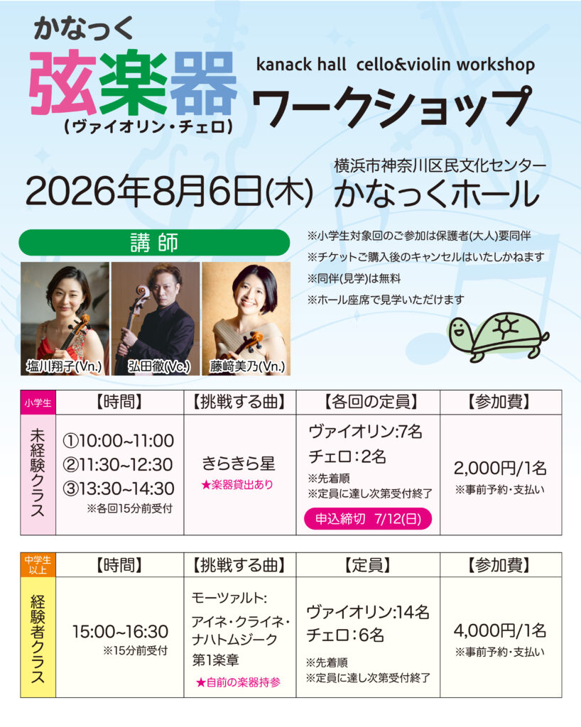 かなっく弦楽器(ヴァイオリン・チェロ)ワークショップの画像