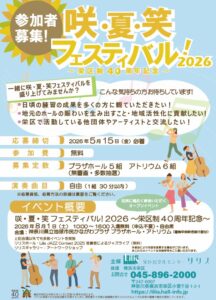 【出演者募集】咲・夏・笑フェスティバル！2026～栄区制40周年記念～　公募ステージの画像