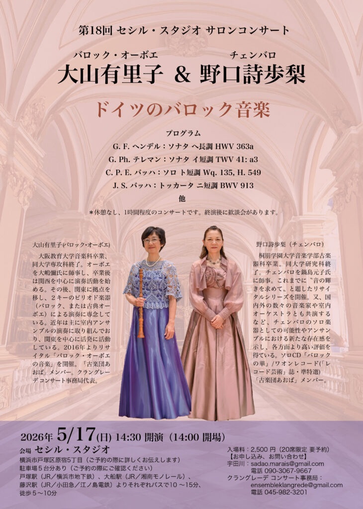 第18回 セシル・スタジオ サロンコンサート  ドイツのバロック音楽の画像