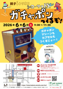 親子トトリネコ　ガチャポンつくるぞ！の画像