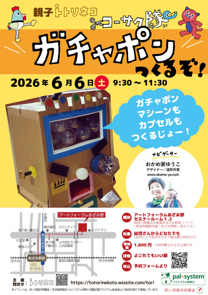親子トトリネコ　ガチャポンつくるぞ！の画像