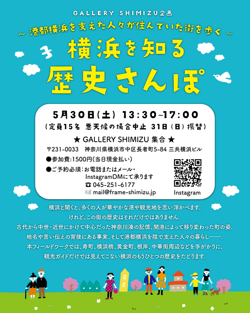 【募集中】〜 港都横浜を支えた人々が住んでいた街を歩く〜 横浜を知る歴史さんぽの画像