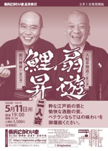 扇遊・鯉昇二人会の画像