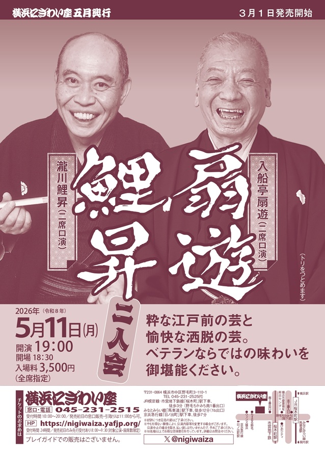 扇遊・鯉昇二人会の画像