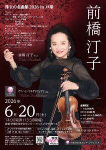 前橋 汀子　珠玉の名曲集2026 in 戸塚の画像