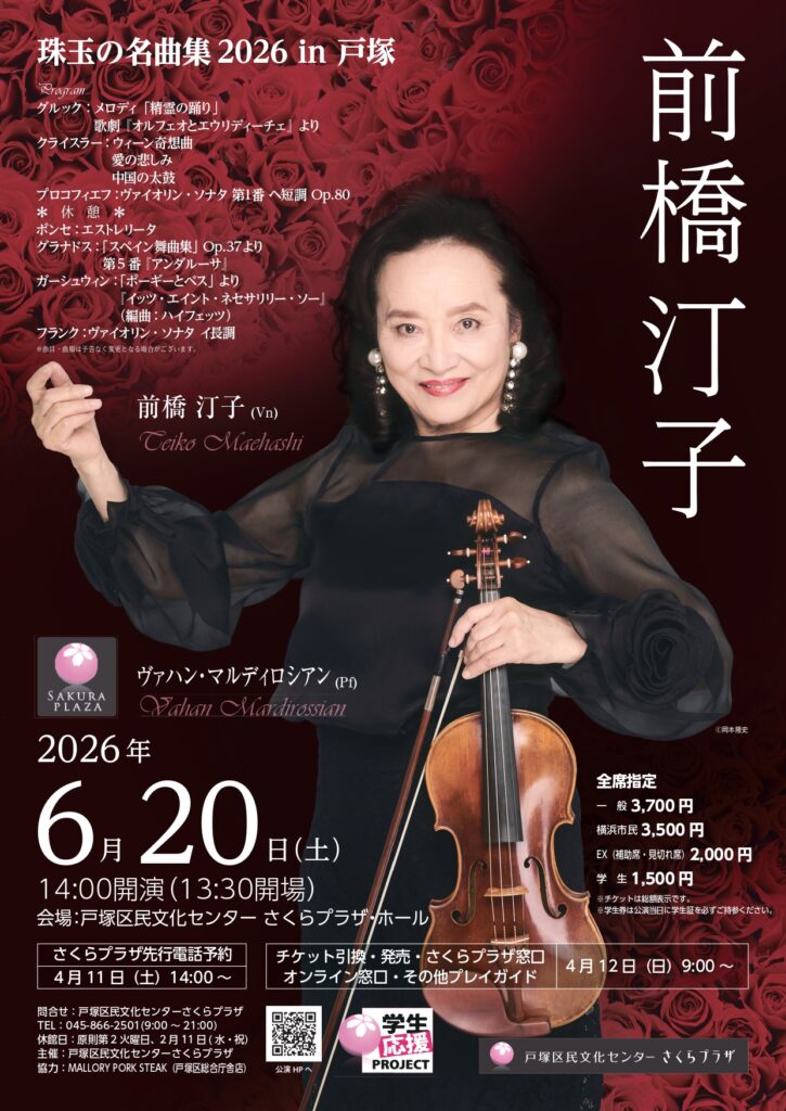 前橋 汀子　珠玉の名曲集2026 in 戸塚の画像