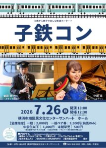 【0歳から親子で楽しむ鉄道コンサート】　子鉄コンの画像