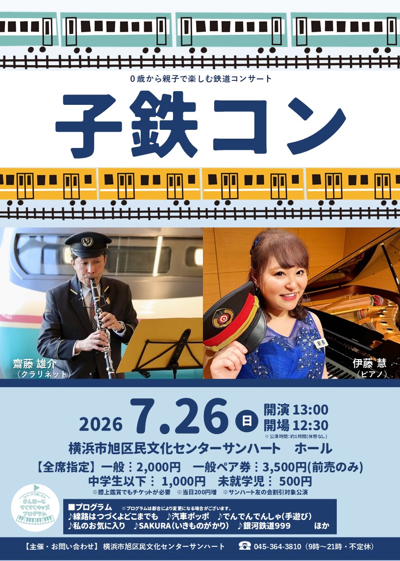 0歳から親子で楽しむ鉄道コンサート】 子鉄コン | 横浜のアート