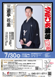 さるびあ落語 二ツ目　三遊亭花金 《さんゆうていはなきん》の画像