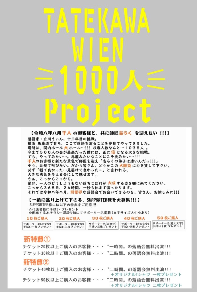 ”真夏”の横浜大独演・十三年目の立川うぃん「志らくに魅せろ!!vol.3」の画像