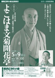 第四十六回　よこはま文菊開花亭の画像