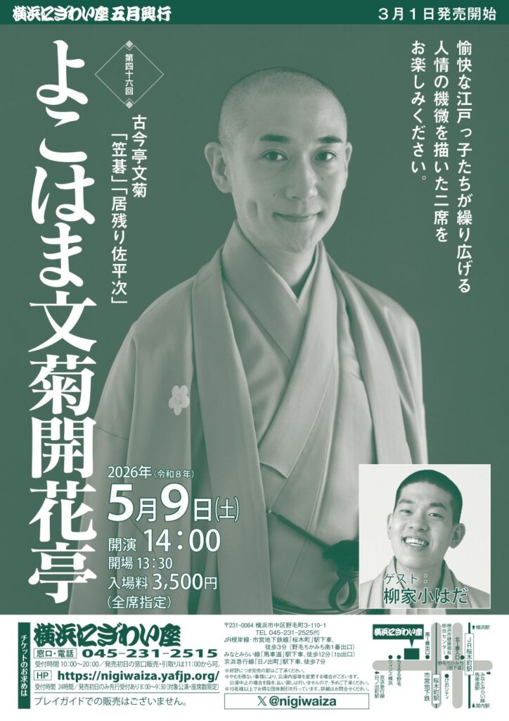 第四十六回　よこはま文菊開花亭の画像