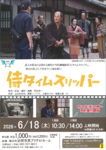 岩間でシネマ「侍タイムスリッパー」の画像