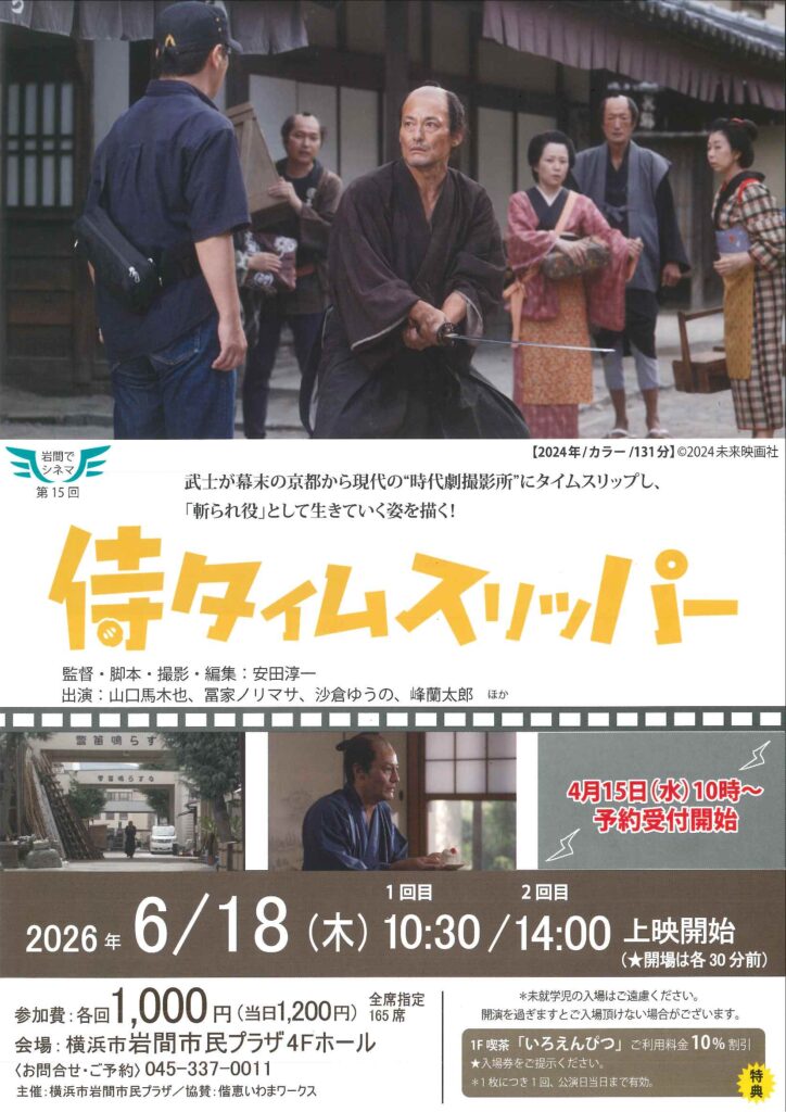 岩間でシネマ「侍タイムスリッパー」の画像