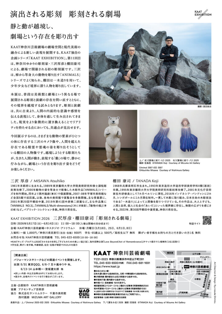 KAAT EXHIBITION 2026 三沢厚彦・棚田康司 「彫刻される劇場」の画像