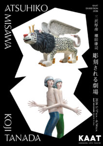 KAAT EXHIBITION 2026 三沢厚彦・棚田康司 「彫刻される劇場」の画像